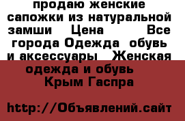 продаю женские сапожки из натуральной замши. › Цена ­ 800 - Все города Одежда, обувь и аксессуары » Женская одежда и обувь   . Крым,Гаспра